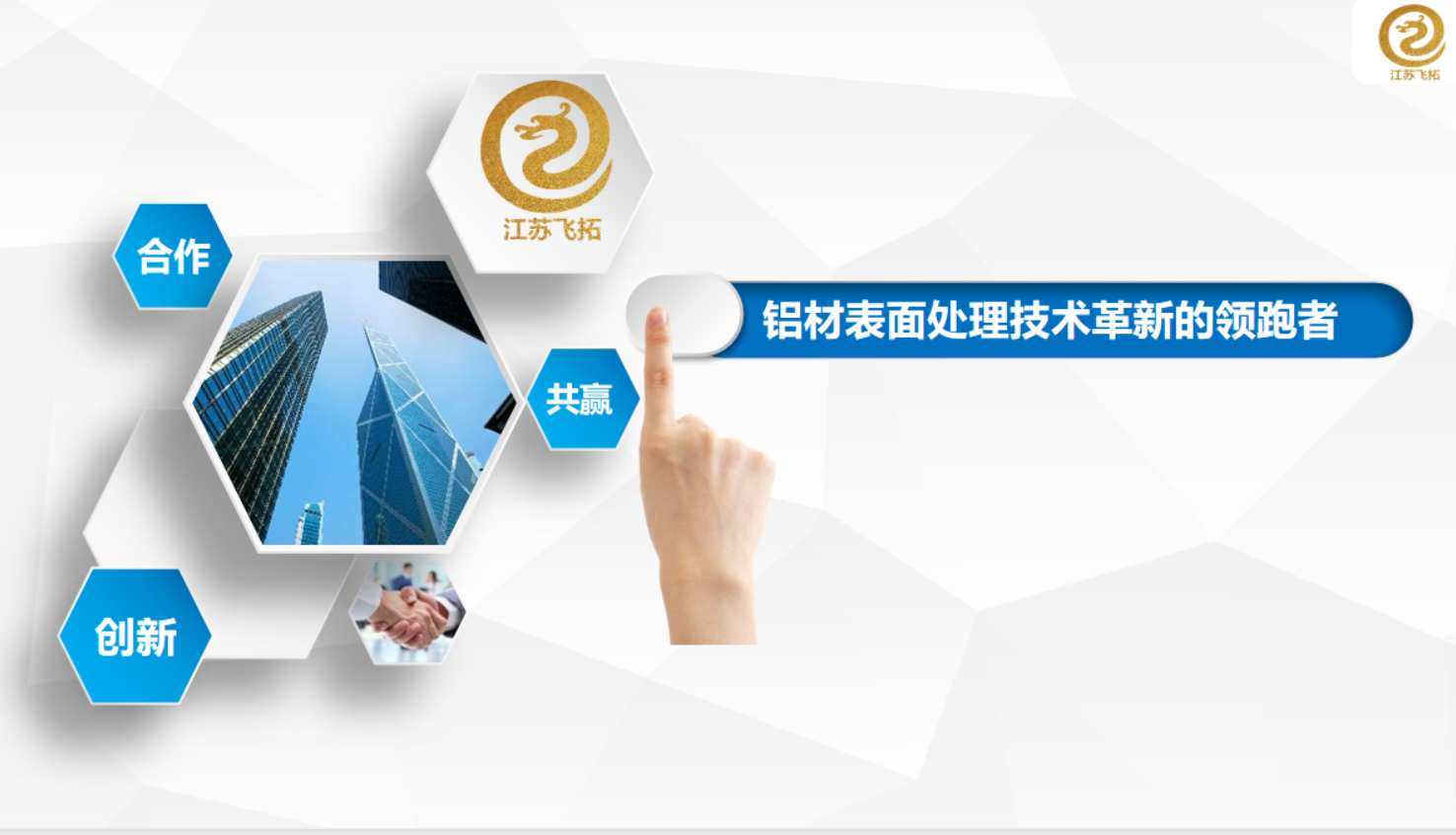 江蘇飛拓 ▏ 新變革新産品