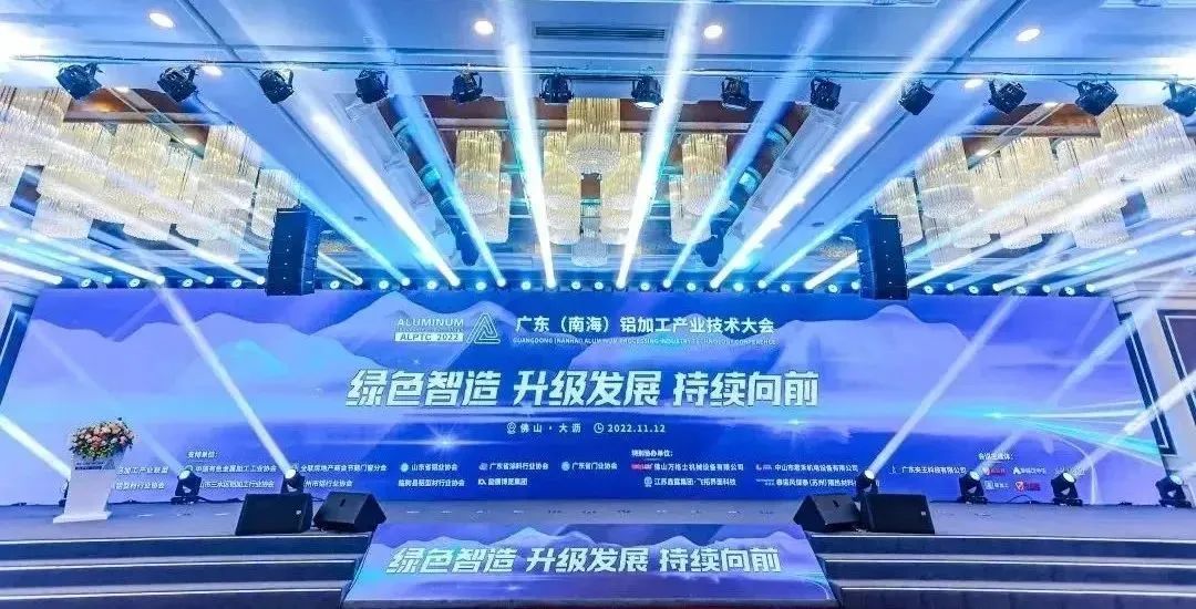 精彩回顧 ▏ 2022年廣東（南海）鋁加工産業技術大會 ！江蘇飛拓載譽前行！